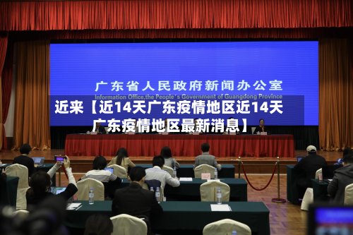 近来【近14天广东疫情地区近14天广东疫情地区最新消息】-第2张图片