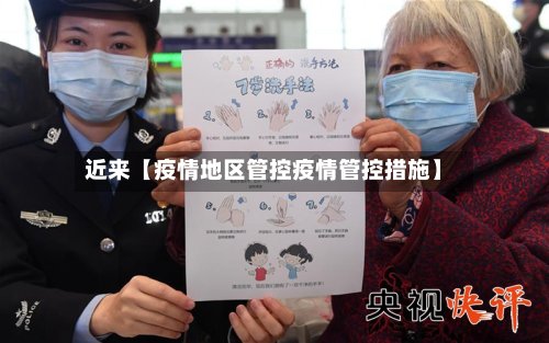 近来【疫情地区管控疫情管控措施】