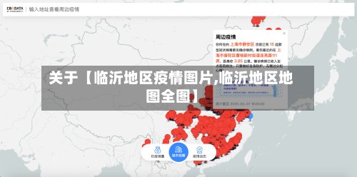 关于【临沂地区疫情图片,临沂地区地图全图】-第2张图片
