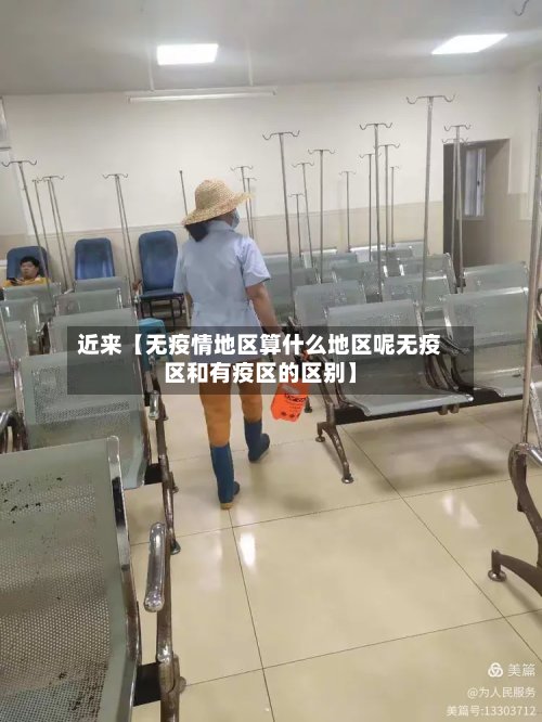 近来【无疫情地区算什么地区呢无疫区和有疫区的区别】
