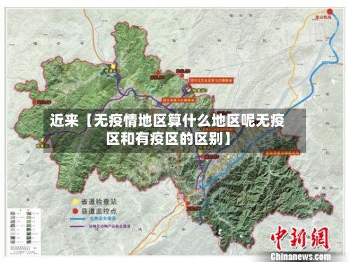 近来【无疫情地区算什么地区呢无疫区和有疫区的区别】-第2张图片