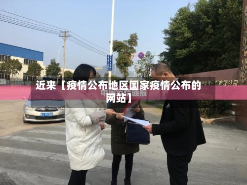 近来【疫情公布地区国家疫情公布的网站】-第2张图片