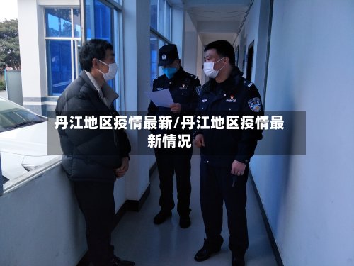 丹江地区疫情最新/丹江地区疫情最新情况