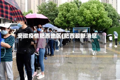 安徽疫情肥西地区(肥西最新消息)-第3张图片