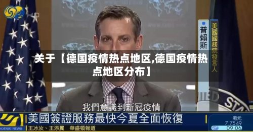 关于【德国疫情热点地区,德国疫情热点地区分布】-第2张图片