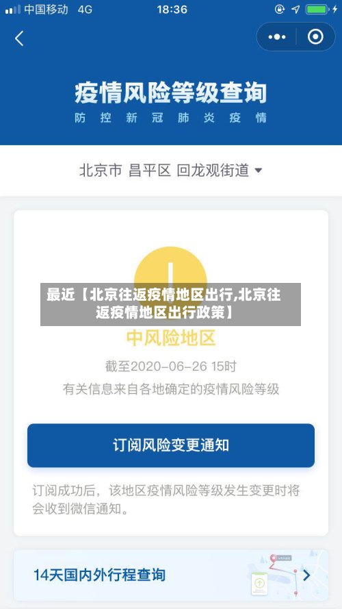 最近【北京往返疫情地区出行,北京往返疫情地区出行政策】