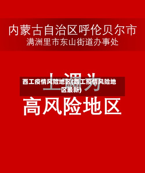 西工疫情风险地区(西工疫情风险地区最新)-第2张图片