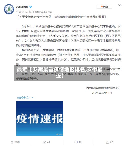 最近【安徽最重疫情地区排名,安徽最近】-第2张图片