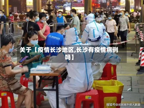 关于【疫情长沙地区,长沙有疫情病例吗】-第2张图片