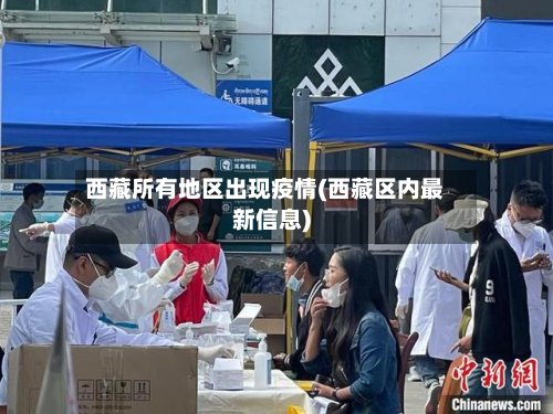 西藏所有地区出现疫情(西藏区内最新信息)-第2张图片