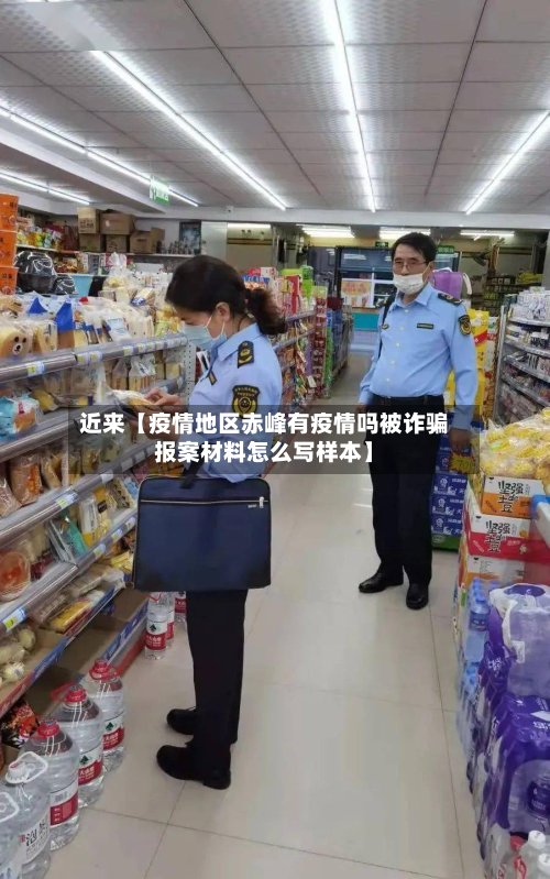 近来【疫情地区赤峰有疫情吗被诈骗报案材料怎么写样本】