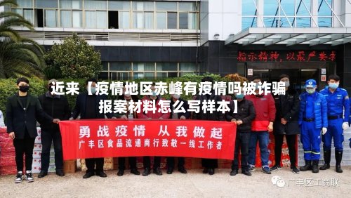 近来【疫情地区赤峰有疫情吗被诈骗报案材料怎么写样本】-第3张图片
