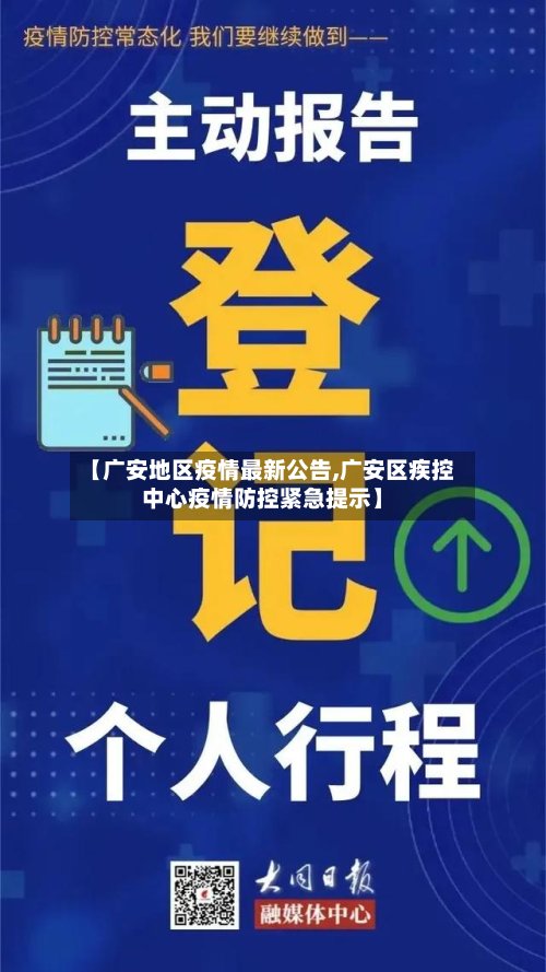 【广安地区疫情最新公告,广安区疾控中心疫情防控紧急提示】-第2张图片