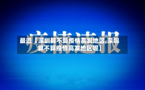最近【深圳算不算疫情高发地区,深圳算不算疫情高发地区呢】-第2张图片