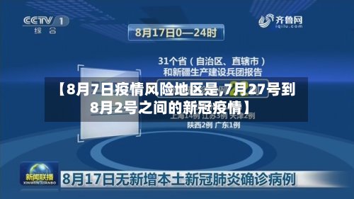 【8月7日疫情风险地区是,7月27号到8月2号之间的新冠疫情】-第2张图片