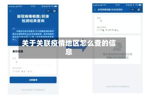 关于关联疫情地区怎么查的信息