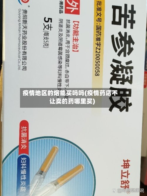疫情地区的烟能买吗吗(疫情药店不让卖的药哪里买)