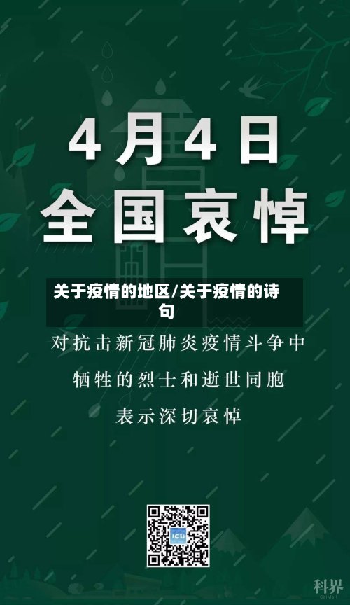 关于疫情的地区/关于疫情的诗句