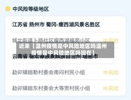 近来【温州疫情是中风险地区吗温州疫情是中风险地区吗现在】-第3张图片