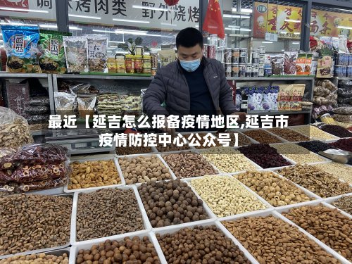 最近【延吉怎么报备疫情地区,延吉市疫情防控中心公众号】-第2张图片