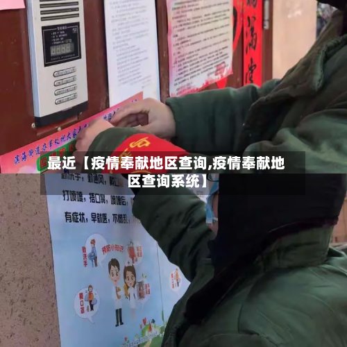 最近【疫情奉献地区查询,疫情奉献地区查询系统】-第3张图片