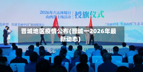 晋城地区疫情公布(晋城一2026年最新动态)-第2张图片