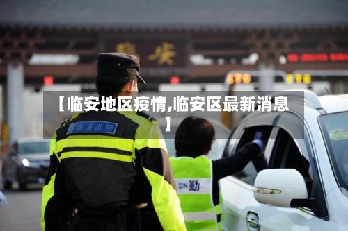 【临安地区疫情,临安区最新消息】