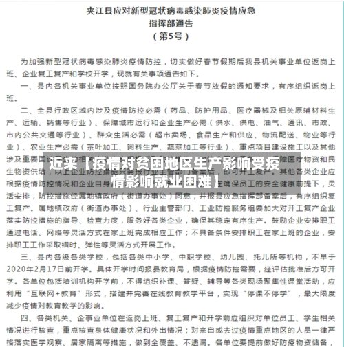 近来【疫情对贫困地区生产影响受疫情影响就业困难】
