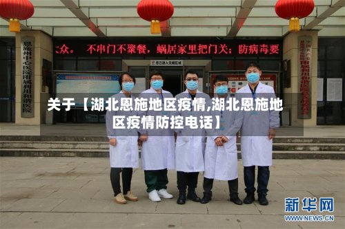 关于【湖北恩施地区疫情,湖北恩施地区疫情防控电话】-第3张图片