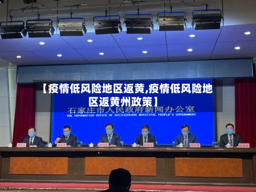 【疫情低风险地区返黄,疫情低风险地区返黄州政策】-第3张图片