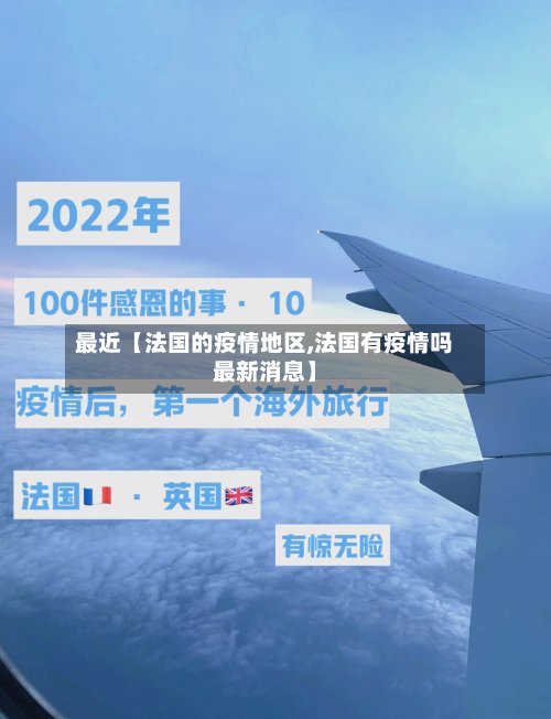 最近【法国的疫情地区,法国有疫情吗最新消息】-第3张图片