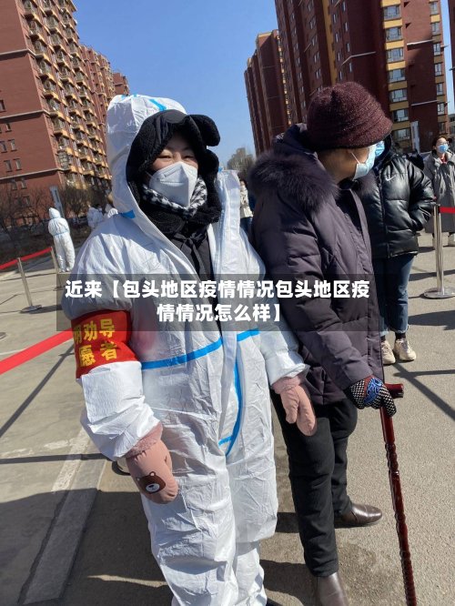 近来【包头地区疫情情况包头地区疫情情况怎么样】