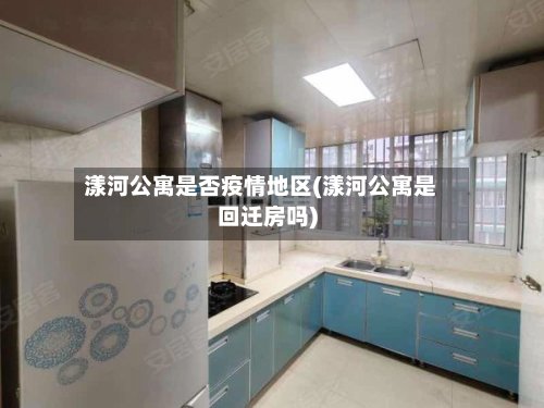 漾河公寓是否疫情地区(漾河公寓是回迁房吗)