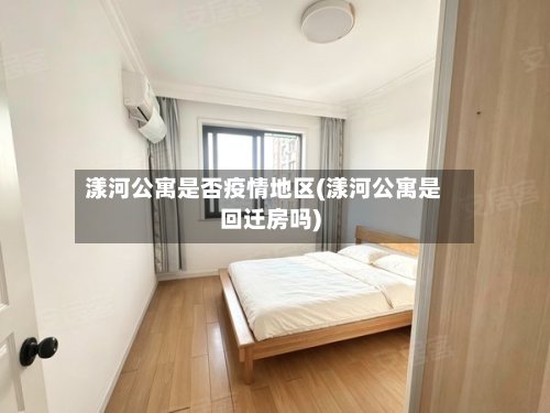 漾河公寓是否疫情地区(漾河公寓是回迁房吗)-第2张图片