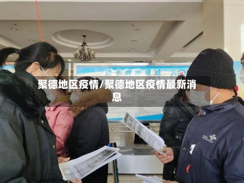 聚德地区疫情/聚德地区疫情最新消息