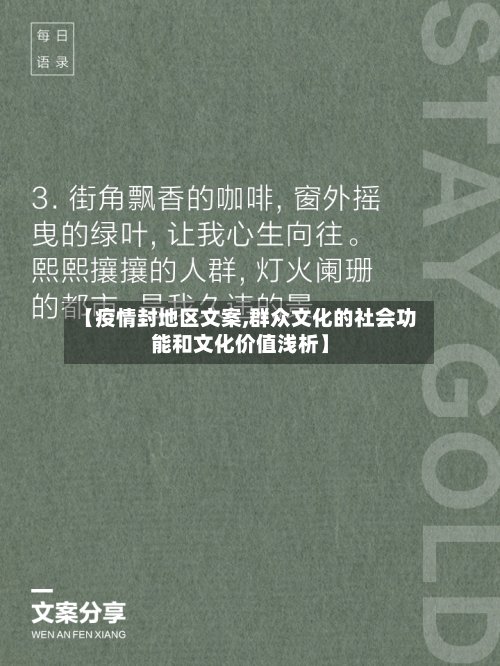 【疫情封地区文案,群众文化的社会功能和文化价值浅析】