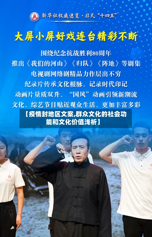 【疫情封地区文案,群众文化的社会功能和文化价值浅析】-第2张图片