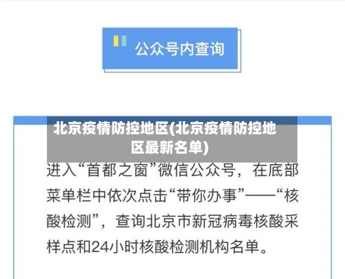 北京疫情防控地区(北京疫情防控地区最新名单)