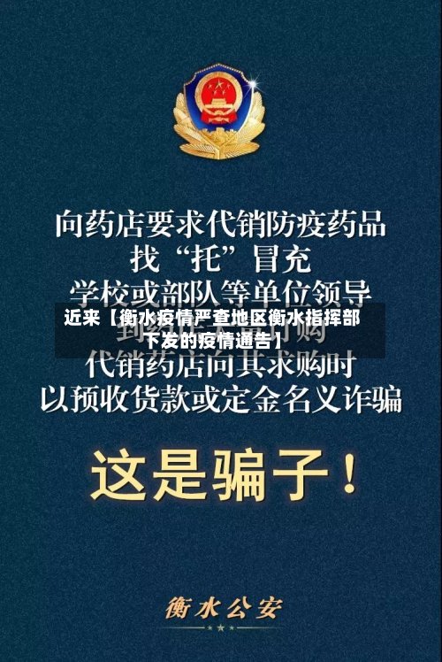 近来【衡水疫情严查地区衡水指挥部下发的疫情通告】