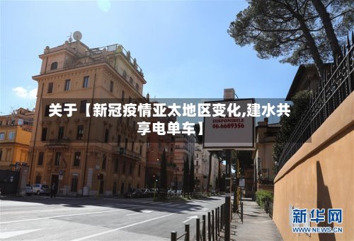 关于【新冠疫情亚太地区变化,建水共享电单车】-第3张图片