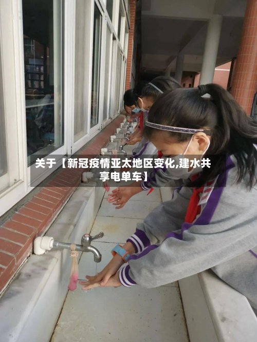 关于【新冠疫情亚太地区变化,建水共享电单车】