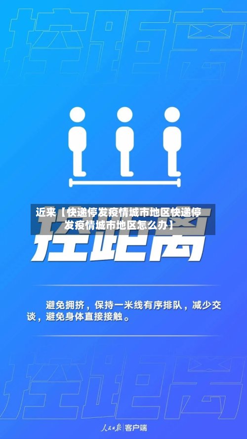 近来【快递停发疫情城市地区快递停发疫情城市地区怎么办】