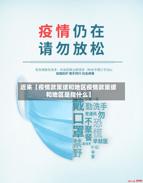 近来【疫情政策缓和地区疫情政策缓和地区是指什么】-第2张图片