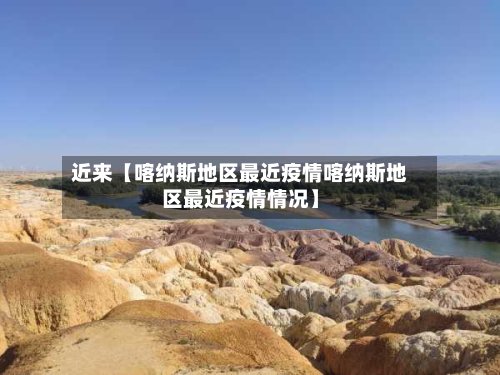 近来【喀纳斯地区最近疫情喀纳斯地区最近疫情情况】