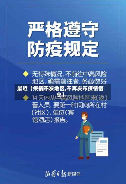 最近【疫情不发地区,不再发布疫情信息】