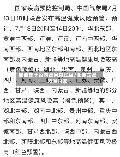 那些属于疫情高风险地区/哪些是高风险国家