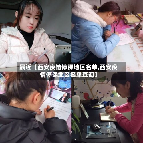 最近【西安疫情停课地区名单,西安疫情停课地区名单查询】-第2张图片