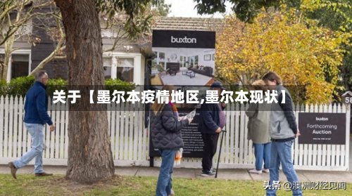 关于【墨尔本疫情地区,墨尔本现状】