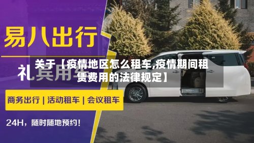 关于【疫情地区怎么租车,疫情期间租赁费用的法律规定】