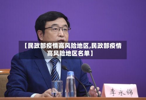 【民政部疫情高风险地区,民政部疫情高风险地区名单】